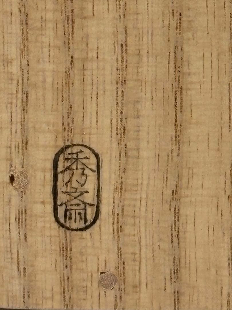 茶道具 茶通箱 利休好 秀斎造 新品 紙箱
