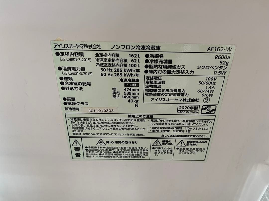 冷蔵庫(冷蔵室162L&冷凍室62L) アイリスオーヤマ　AF162-W