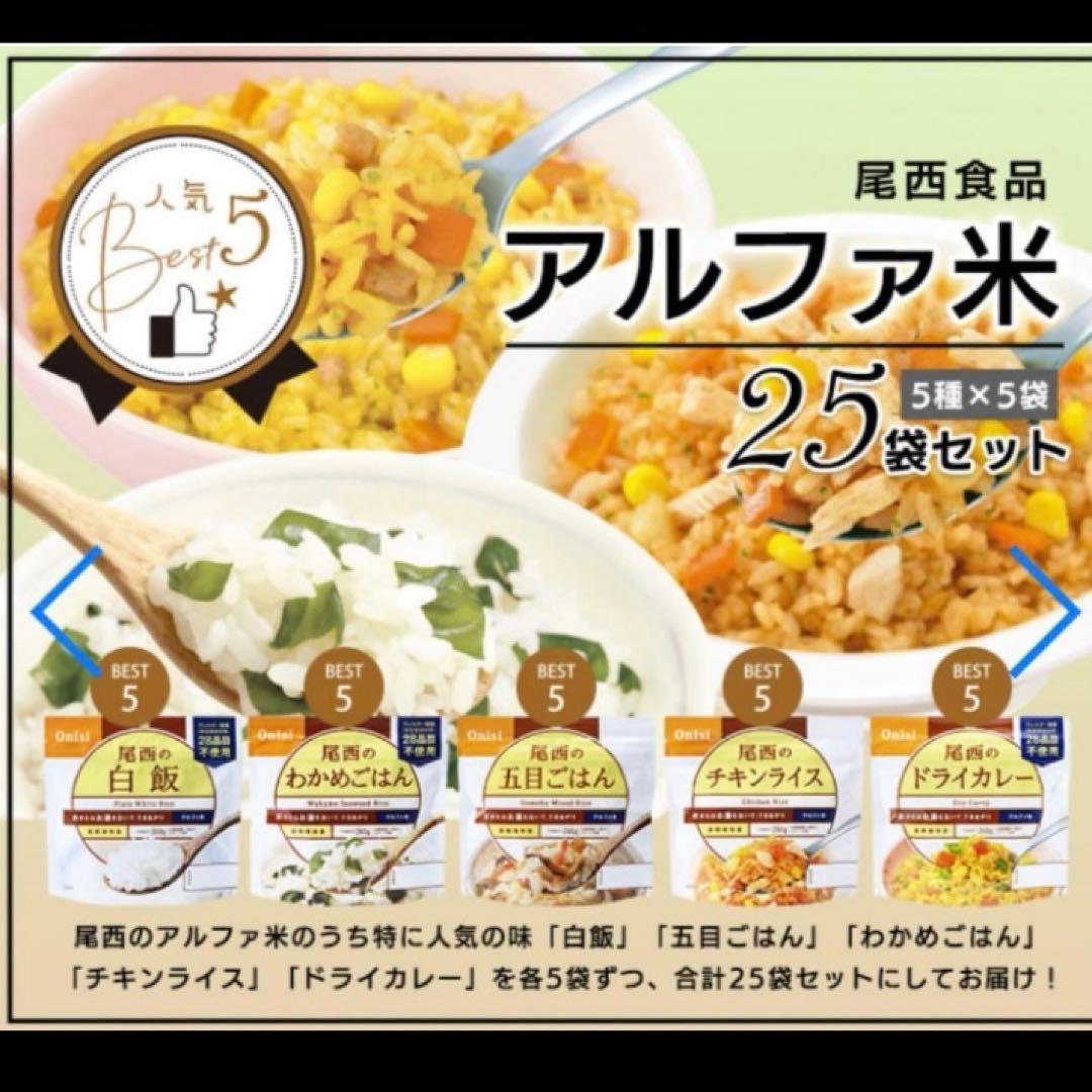 尾西食品　非常用保存食　アルファ米　賞味期限28年2月3月　25食