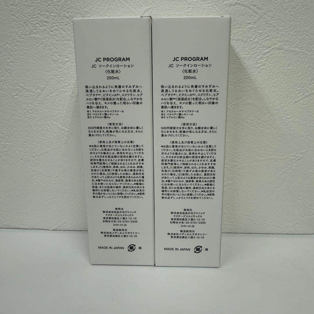 自由が丘クリニック 2個 JC ソークイン ローション 200ml 化粧水