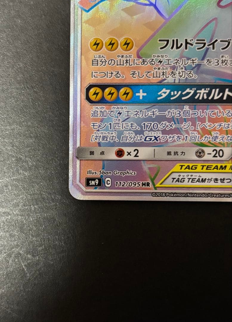 ピカチュウ＆ゼクロムGX HR SM9 タッグボルト 112/095