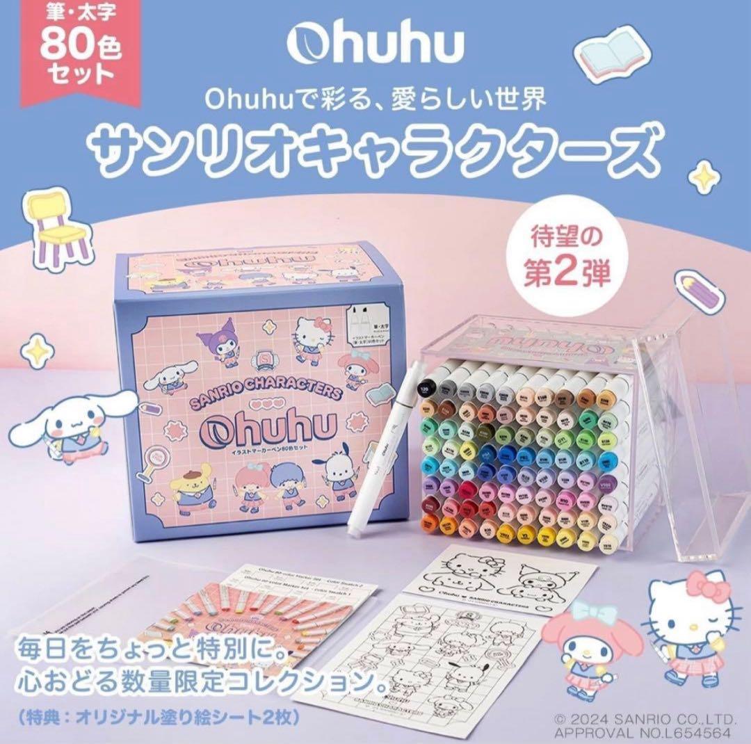 サンリオ×ohuhu マーカーペン 80色 太字