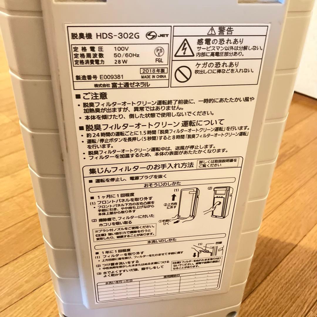 富士通ゼネラル PLAZION 脱臭機 HDS-302G 2018年製