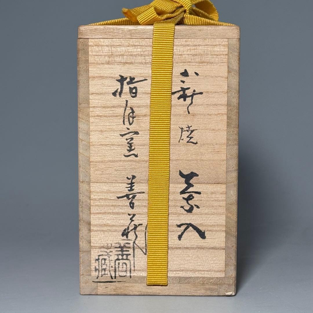 か*い様 山口県指定無形文化財保持者　波多野善蔵　萩焼　茶入　共箱　仕覆　茶道具