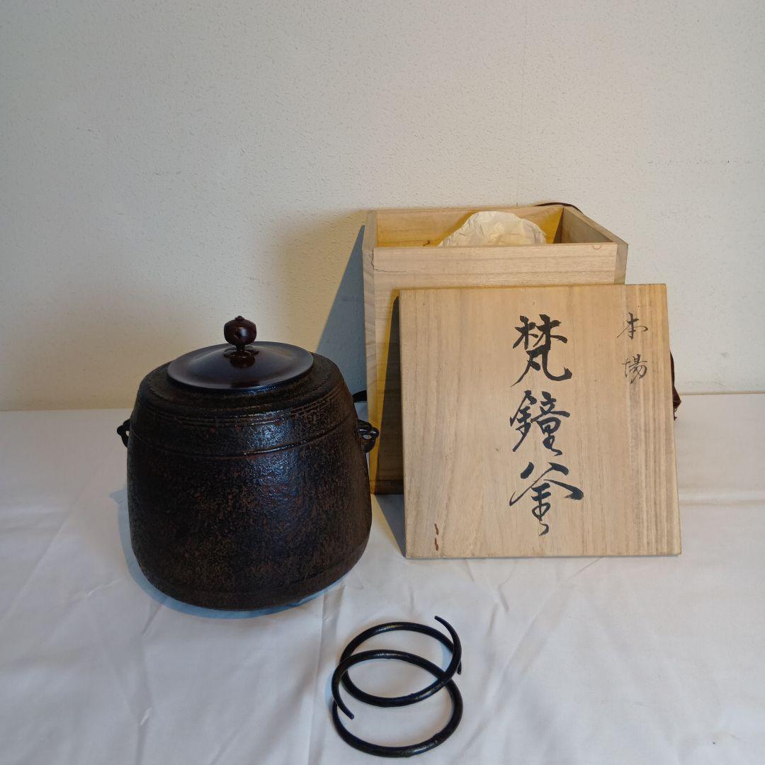 値下げ茶道具　南部盛岡(熊谷喜平作)面取風炉　 梵鐘釜、五徳一式　共箱　しおり付
