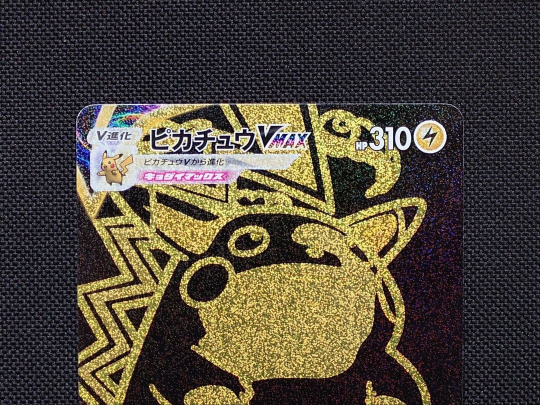 ピカチュウVMAX UR ポケモンカード