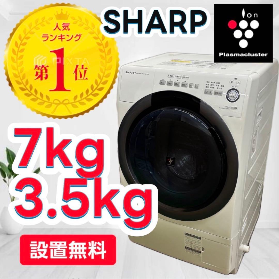 C89❤️ドラム式洗濯機　SHARP　7キロ　乾燥付き　綺麗　安い　中古　設置無料