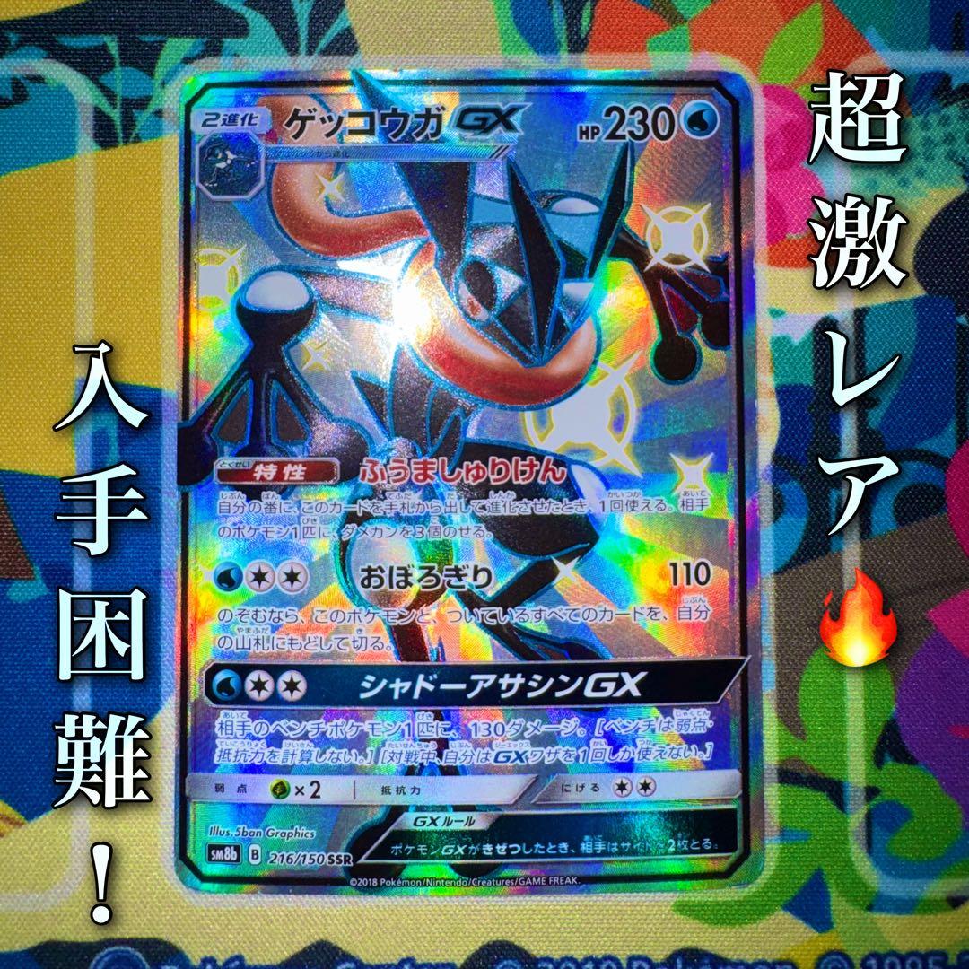 ポケモンカード　ゲッコウガgx ssr sm8b 引退品　dp bw 旧裏　xy
