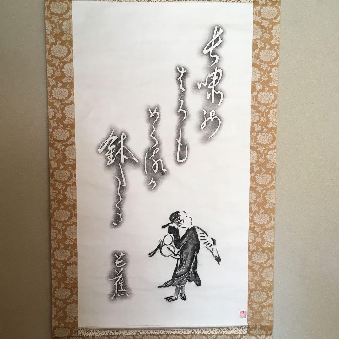 松尾芭蕉　拓本　掛軸
