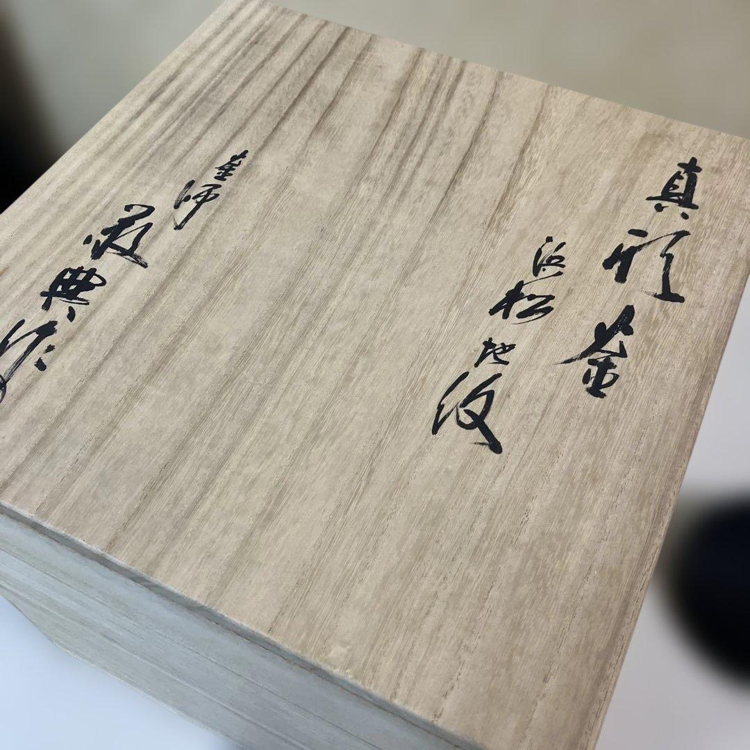 茶道具 茶釜 真形釜 浜松地紋 人間国宝 高橋敬典作 共箱