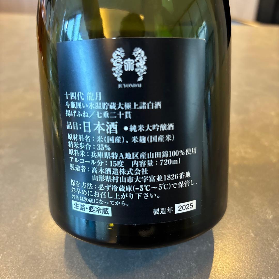 十四代 龍月 720ml 空き瓶（未洗浄）箱無し