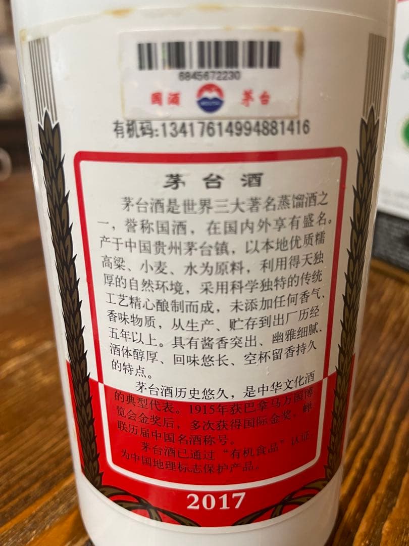 Kweichow Moutai 2017年製 53% 2個グラス付き