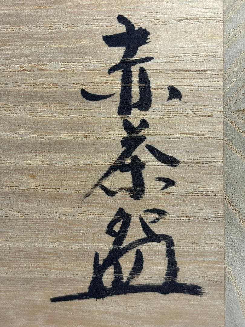 【中古品】光楽造　赤茶碗（共箱）朴堂書付　銘『松風』