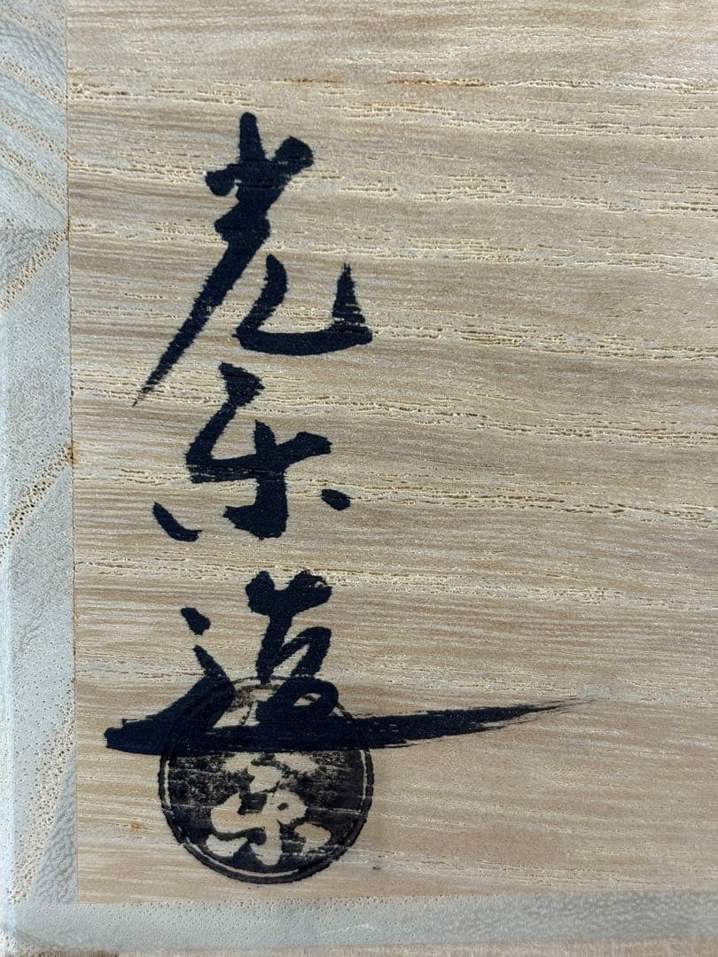 【中古品】光楽造　赤茶碗（共箱）朴堂書付　銘『松風』