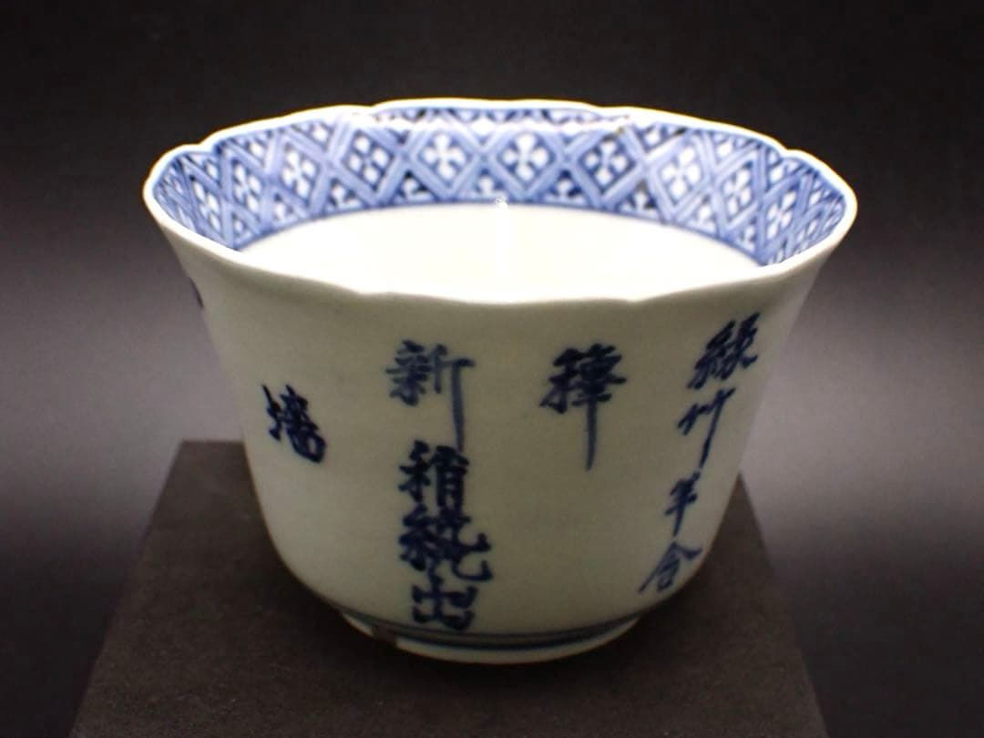 【優品※銀継ぎアリ】古伊万里<竹雀に漢詩の図>向付 江戸中期 骨董品(黄16)