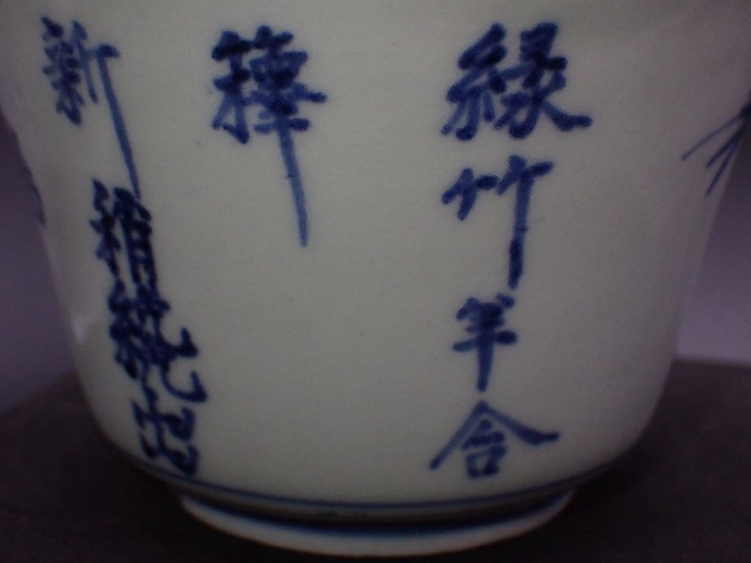 【優品※銀継ぎアリ】古伊万里<竹雀に漢詩の図>向付 江戸中期 骨董品(黄16)