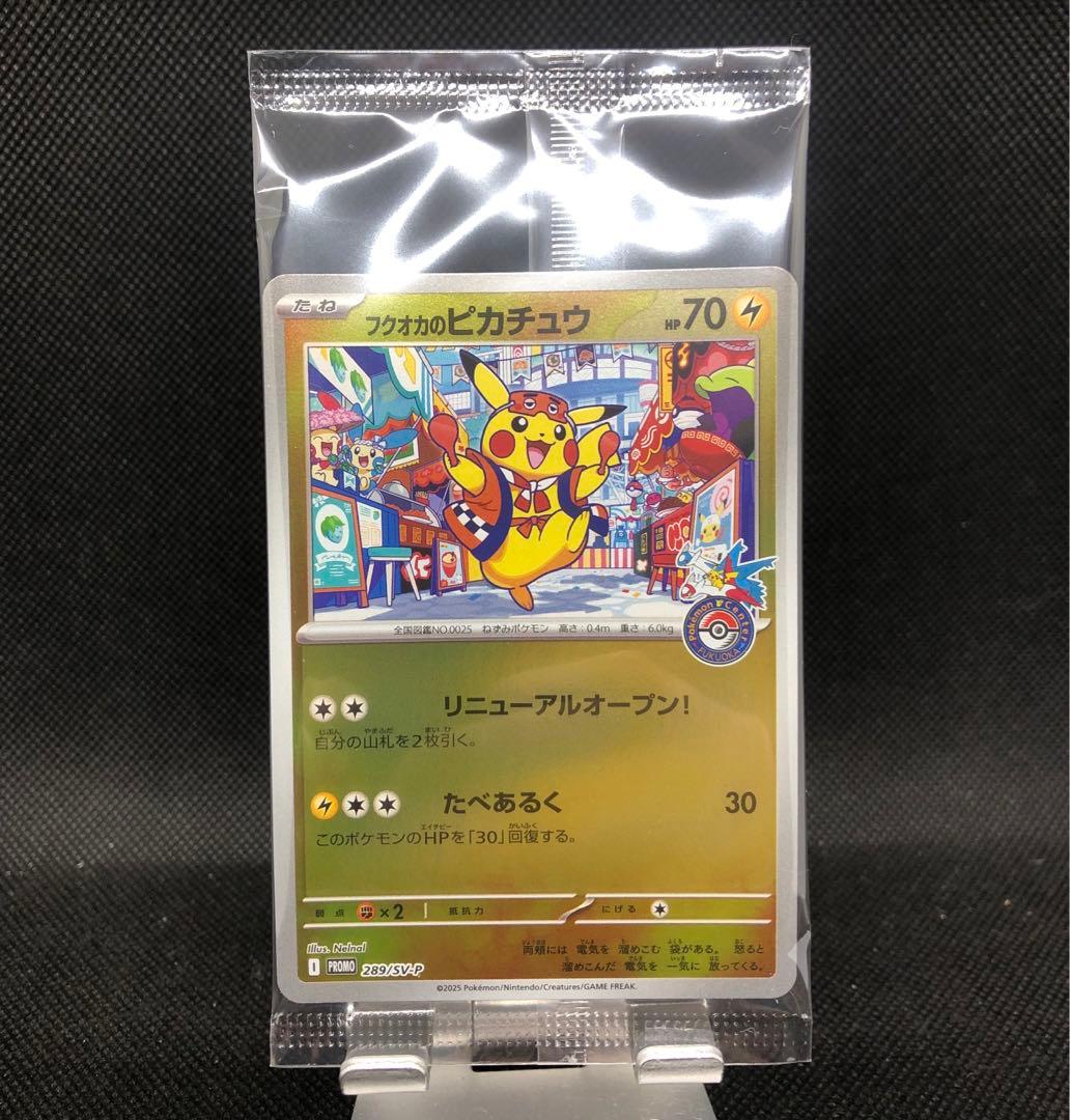 【未開封】フクオカのピカチュウ　プロモ①