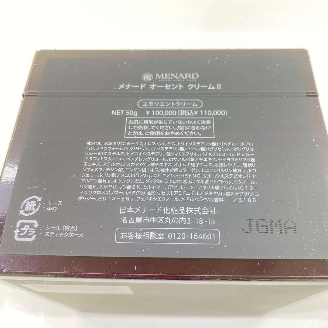 メナード　オーセント　クリーム　Ⅱ 50g