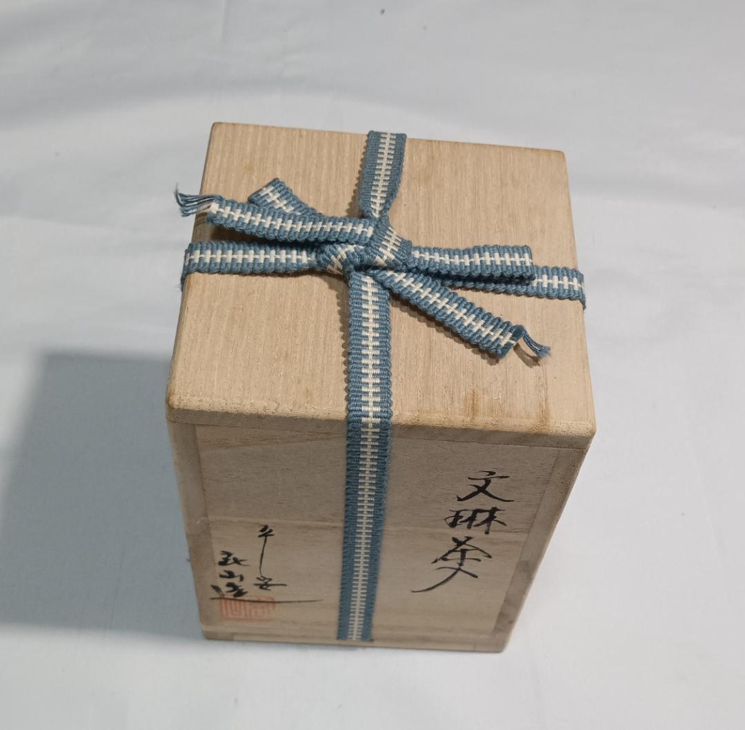 茶道具　京都清水焼　平安喜山作　文琳茶入　山椒緞子仕覆付き　超美品！！