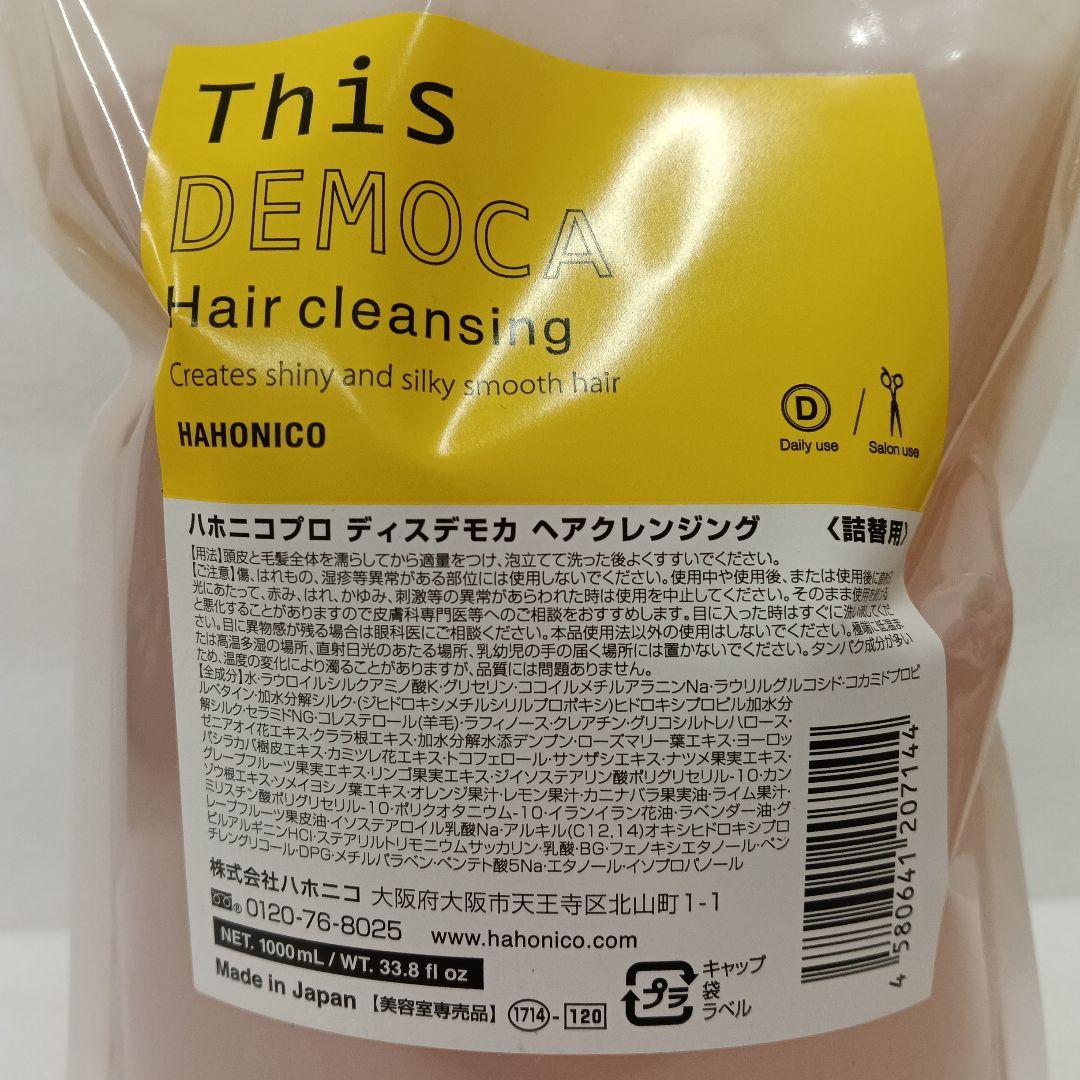 ハホニコプロ　ディスディモカ　ヘアクレンジ（詰替え用）1000mL