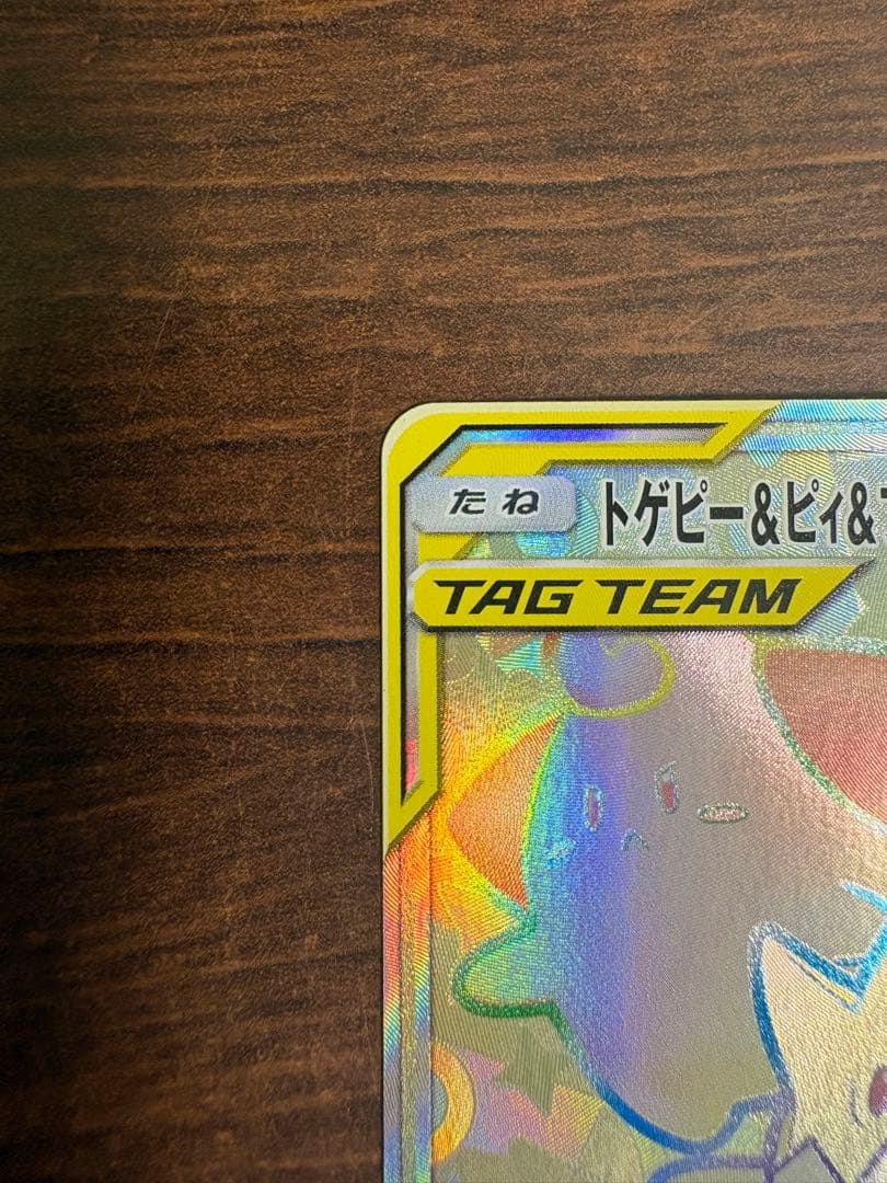タッグオールスターズ トゲピー&ピィ&ププリンGX HR 218/173