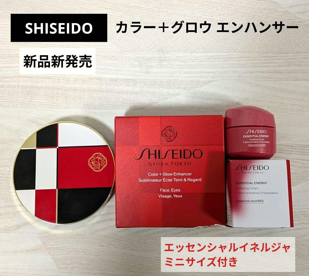 新品★SHISEIDO★ カラー＋グロウ　エンハンサー新発売 04 クリーム付