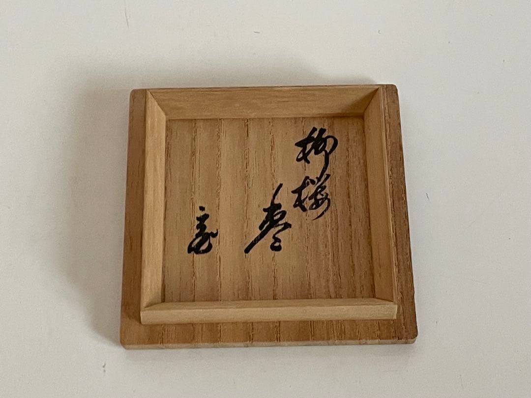 茶道具　柳桜棗　金蒔絵　作者なし　鵬雲斎花押　書付　箱付き　仕覆