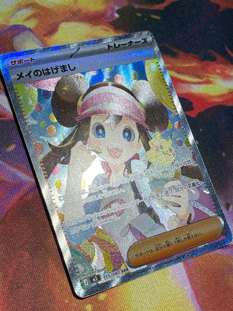 ポケモンカード　メイのはげまし SAR
