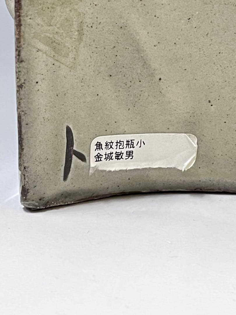 M708 抱瓶　金城敏男　(人間国宝　金城次郎の長男）　壺屋焼　魚紋　抱瓶　酒器