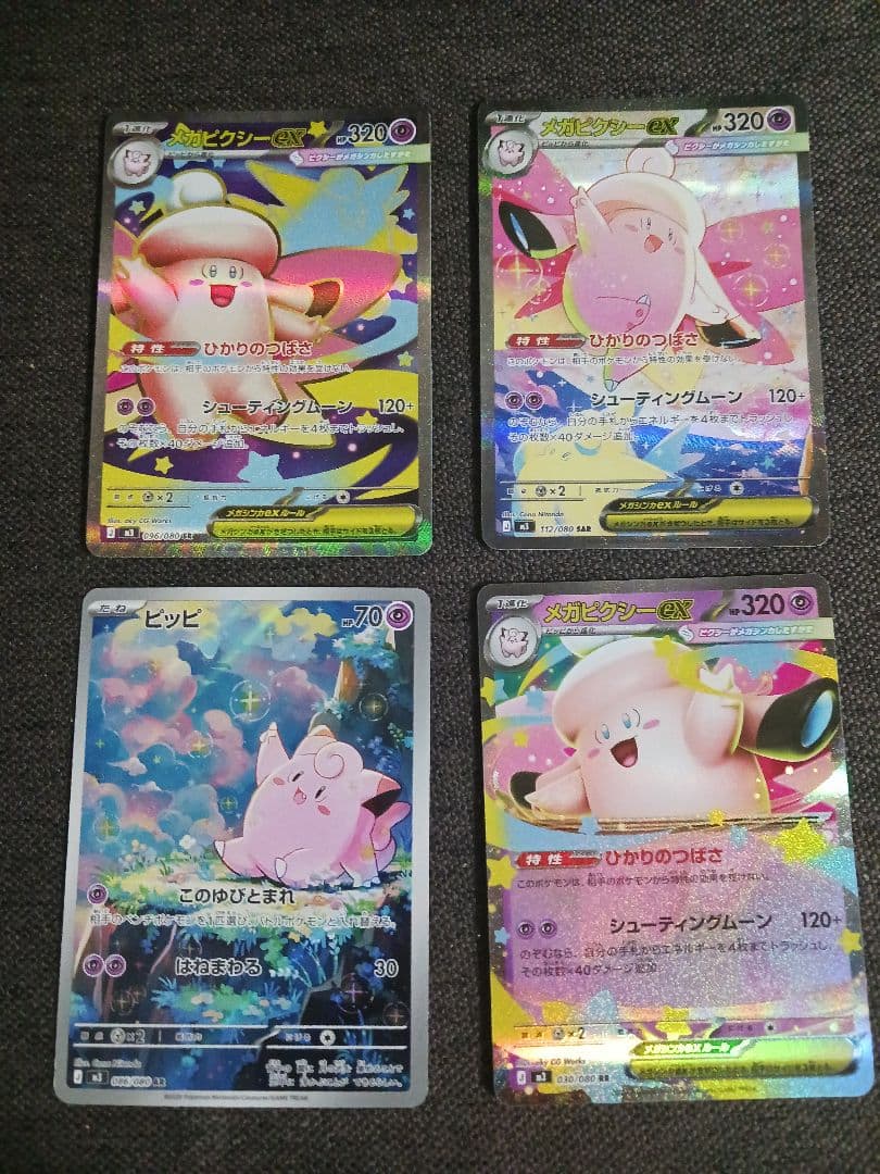 メガピクシーその他　4枚セット