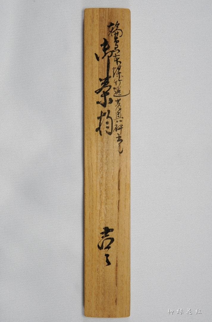 克雅 輪島塗 煤竹 青貝研出し 茶杓 共箱 茶道具