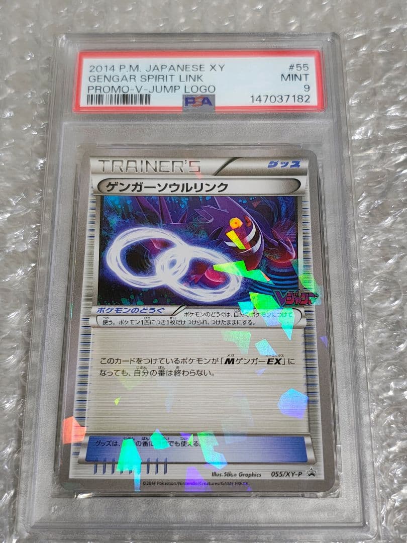 【PSA9】ゲンガーソウルリンク プロモ Vジャンプ11月号付録