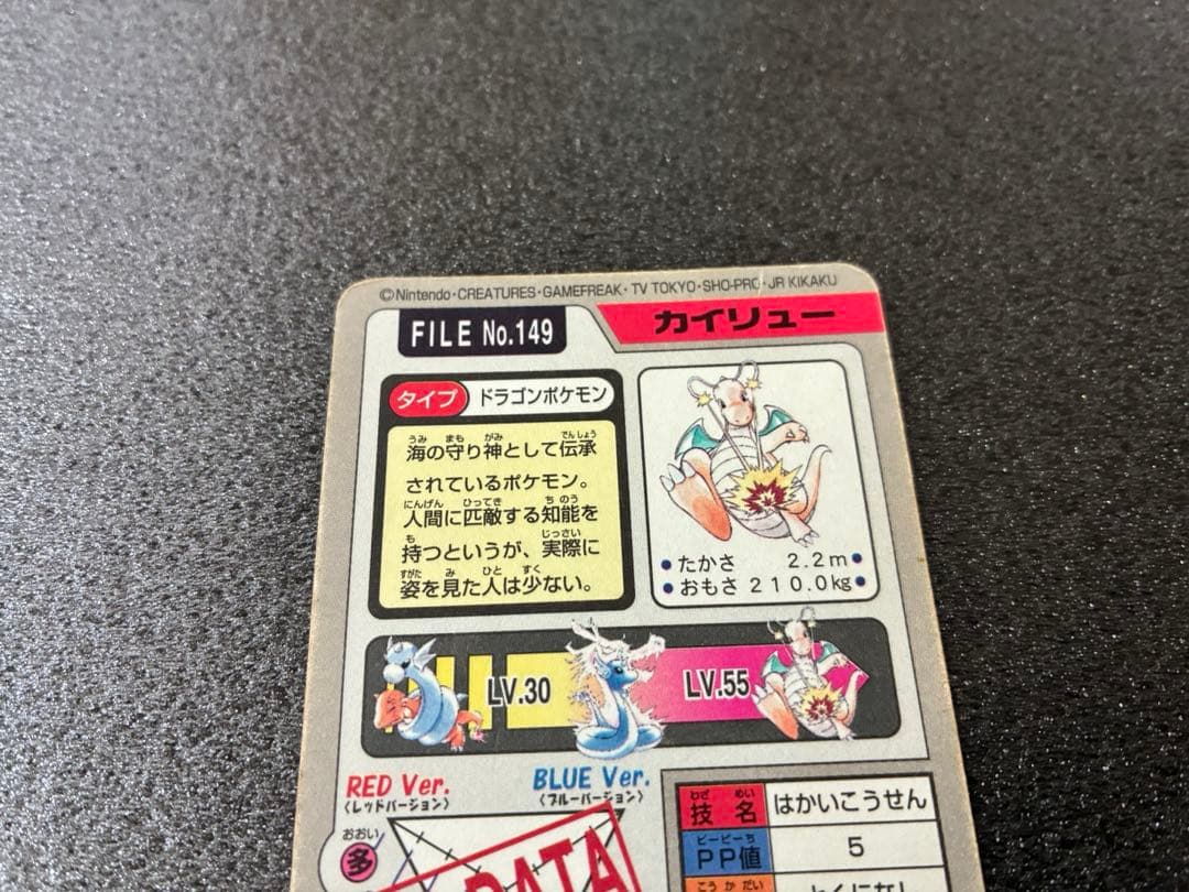 ポケモンカードダス ポケモンカード カイリュー FILE No.149