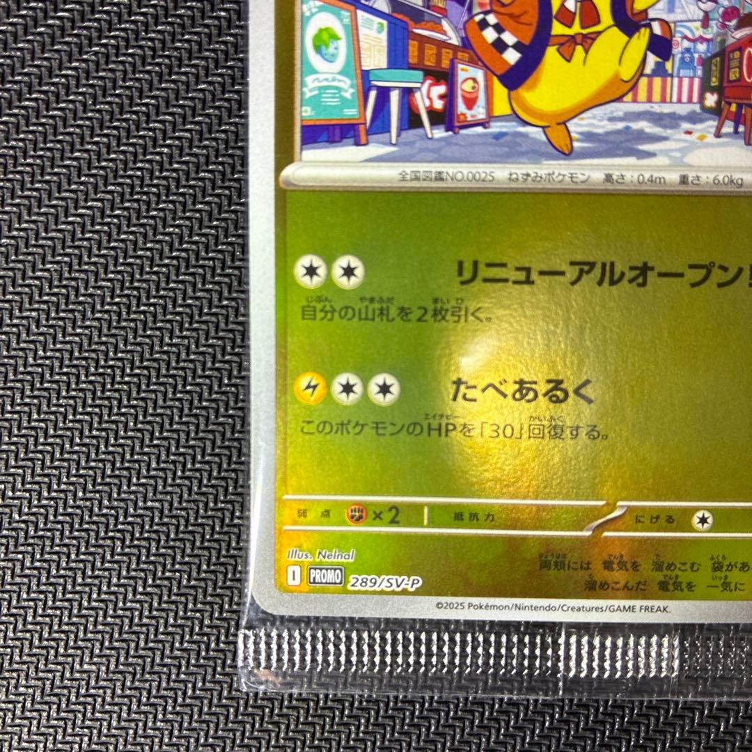 未開封、傷・白カケ無し　フクオカのピカチュウ