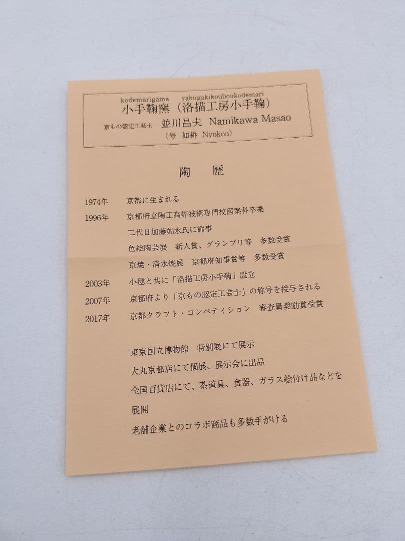d122【新品・未使用】ガラス平茶碗 川蝉と仲間たち 小手鞠窯 木箱 茶道具