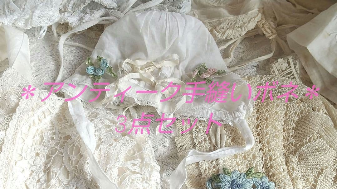 気まぐれSALE❀フランスアンティーク　手縫い ボネ　3点♪ロココリボン付き