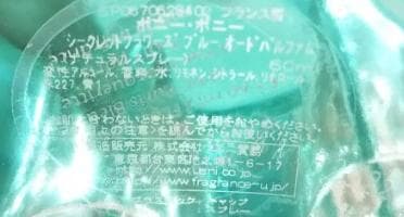 ボニーボニー シークレットフラワーズ ブルー 60ml オードパルファム
