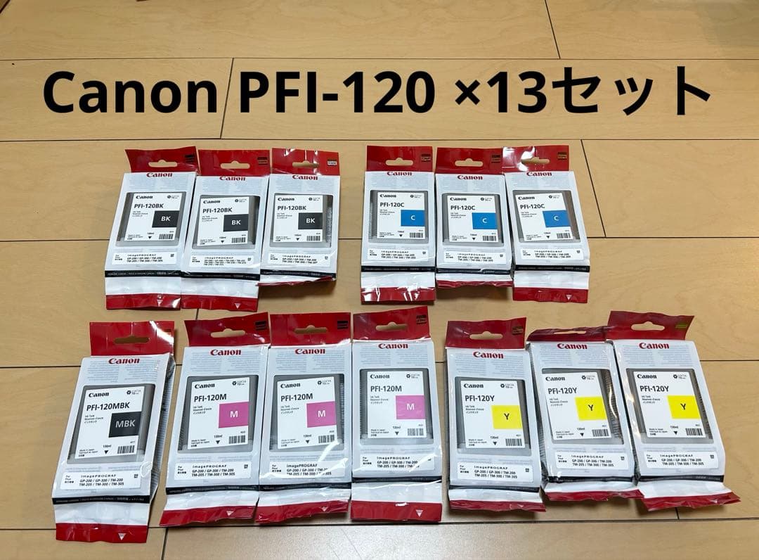 Canon 純正カートリッジ　PFI-120 13本セット　インク　トナー