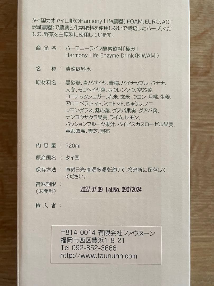 ハーモニーライフ酵素飲料「極み」 720ml