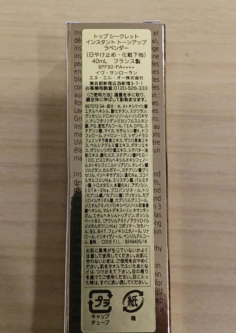 YSL トップシークレット インスタント トーンアップ 40ml ラベンダー