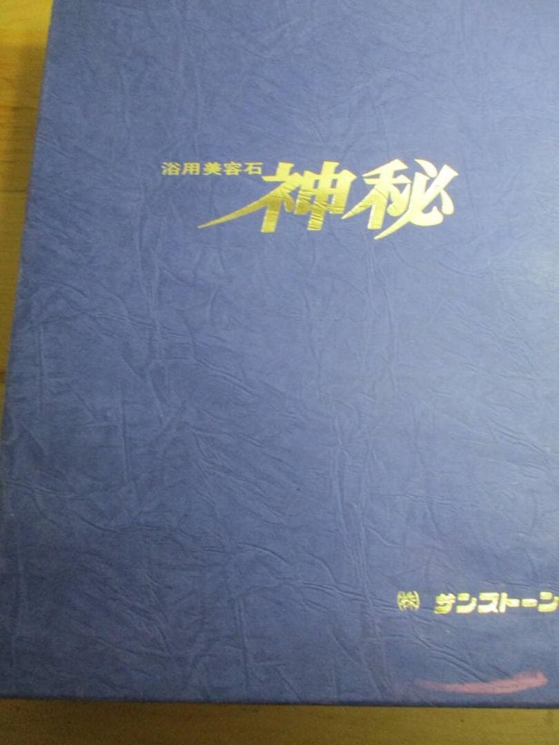 浴用美容石　神秘　サンストーン　永久的に使用できる浴用石
