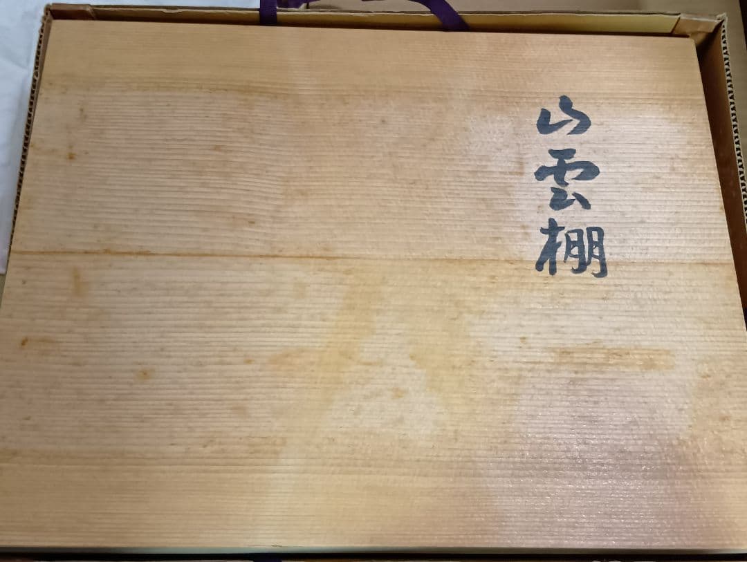 茶道具　山雲棚　輪島塗　組み立て式　共箱