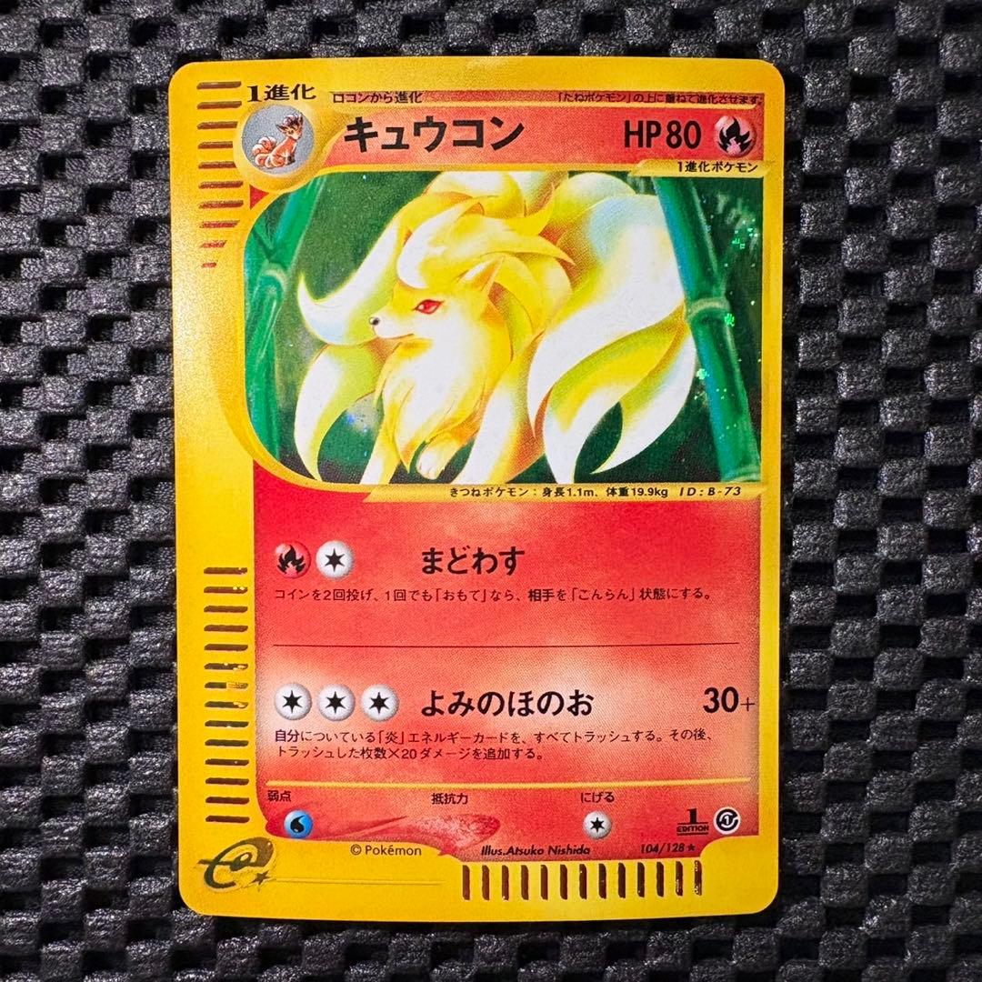 ポケモンカード　カードe キュウコン　ホロ