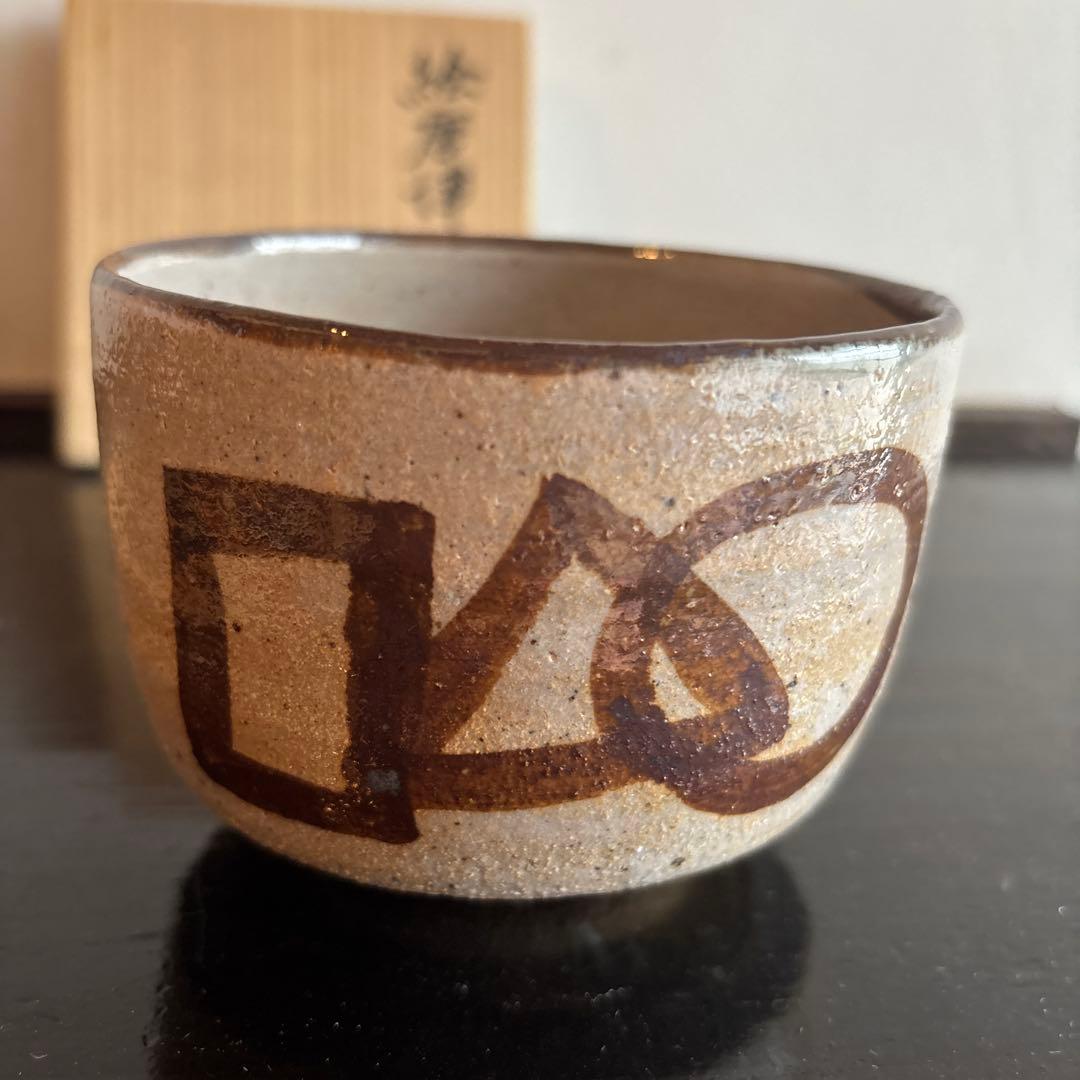 絵柄津　茶碗　木箱付き　德澤守俊　◯△□ お抹茶茶碗　茶道　お茶　お茶道具