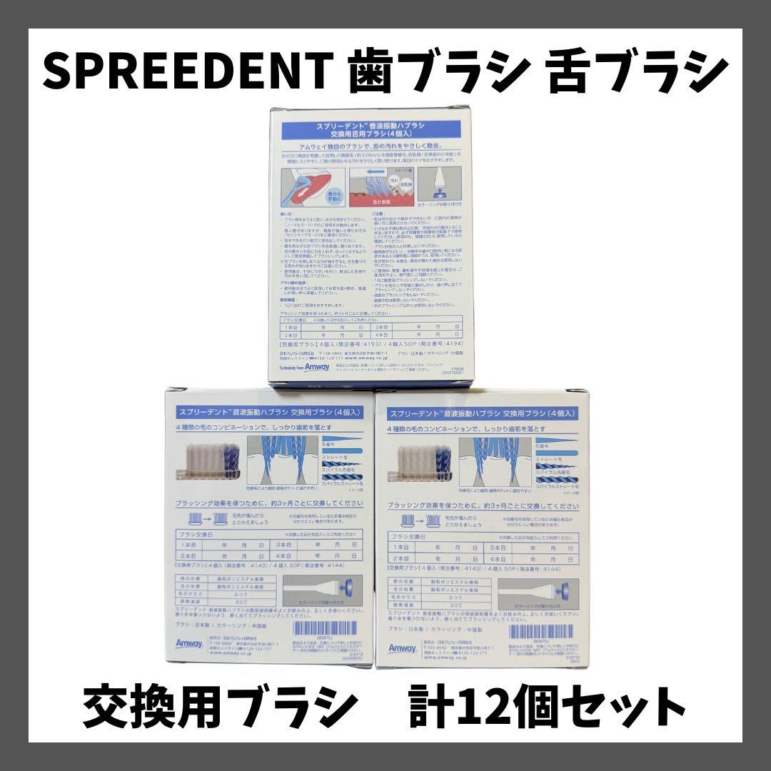 【24h以内発送】スプリーデント 音波振動ハブラシ 交換用ブラシ計12個 セット