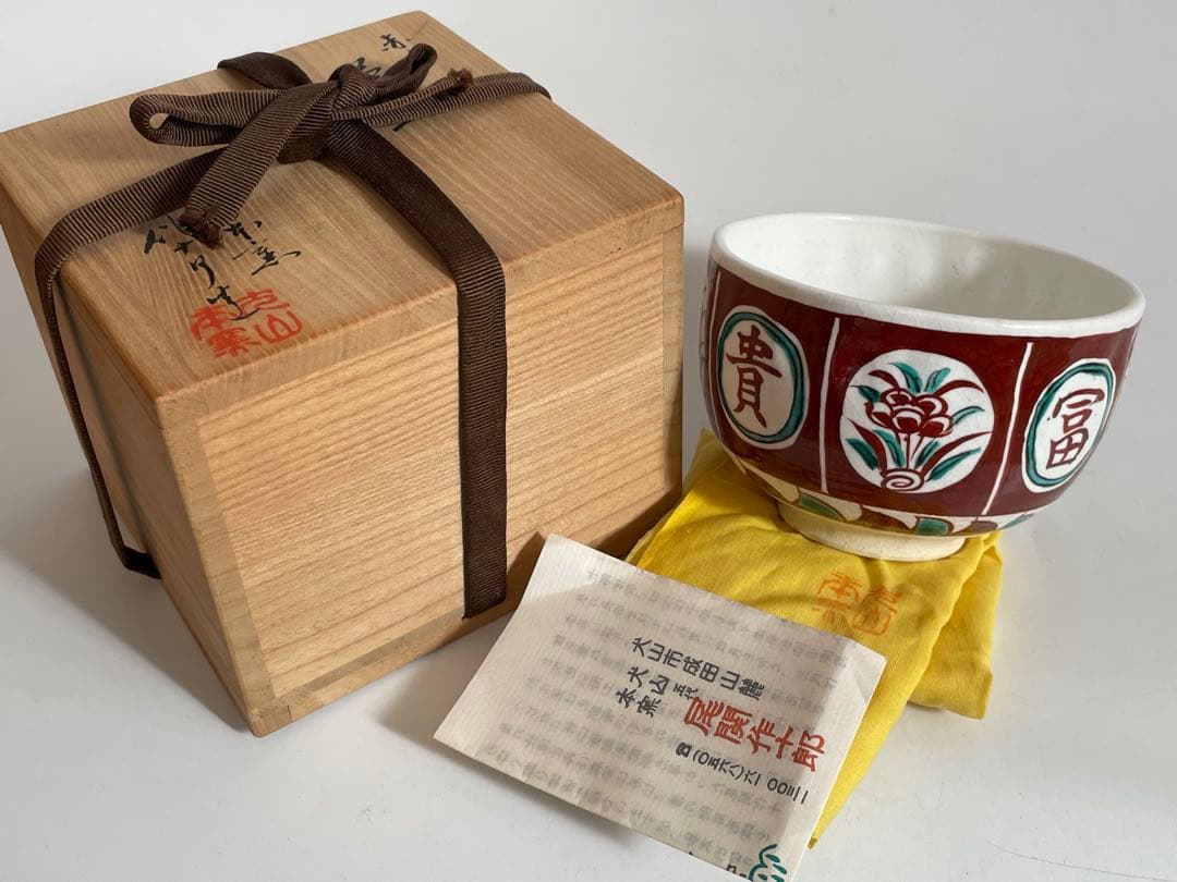 陶芸家　犬山焼　尾関作十郎　赤絵茶碗　茶盌　成田山焼　富貴長命　共箱