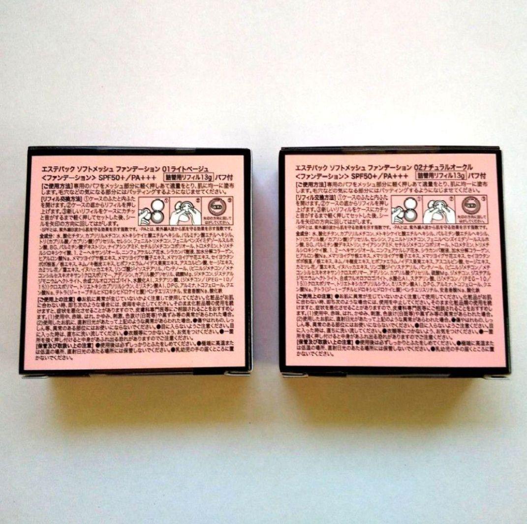 銀座ステファニー化粧品 エステパックソフトメッシュファンデーションリフィル2個