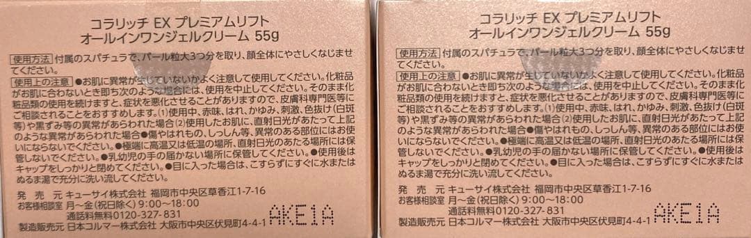 コラリッチEXプレミアムリフトオールインワンジェルクリーム 55g ２個セット