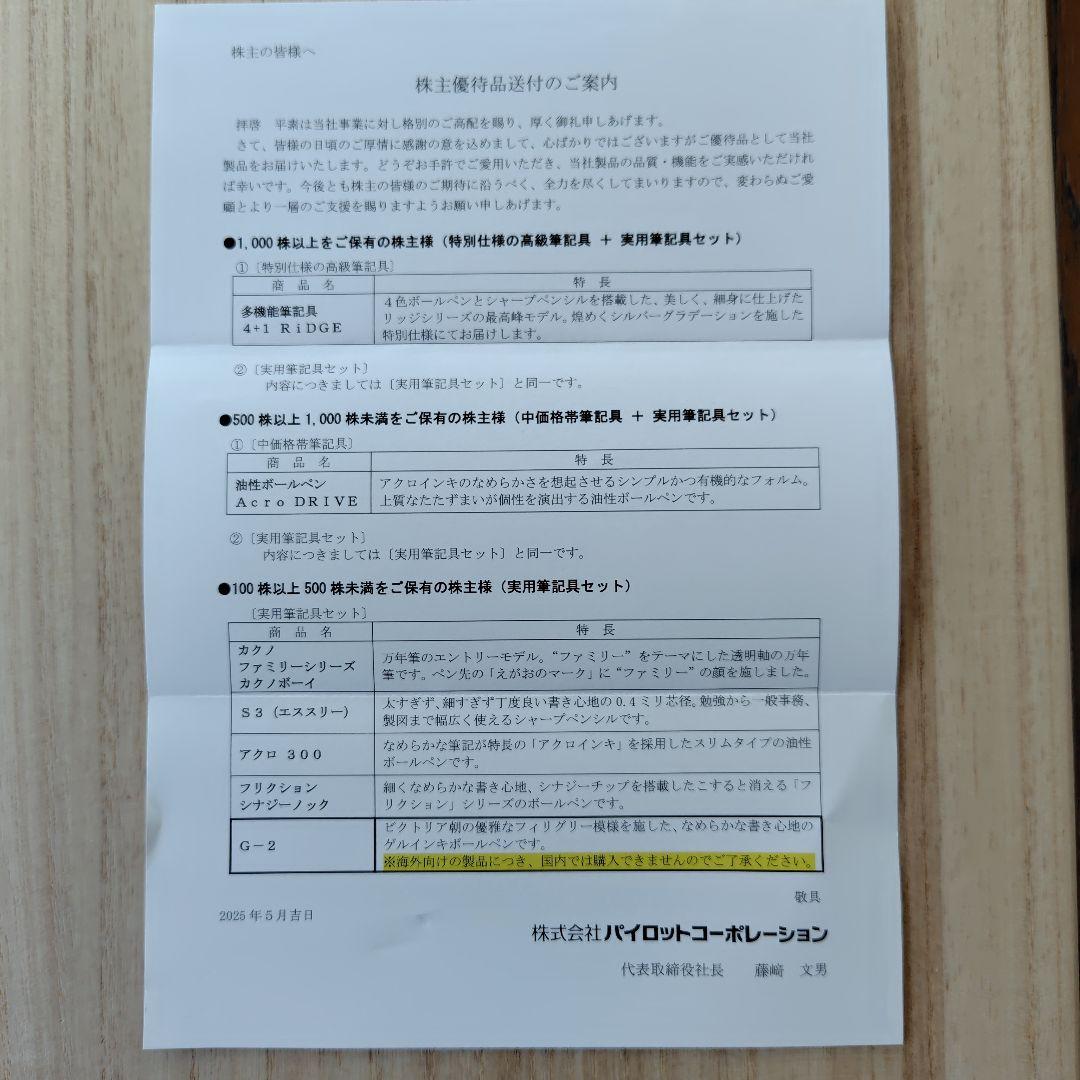 2025年パイロット 株主優待100株以上＋100株以上5年継続
