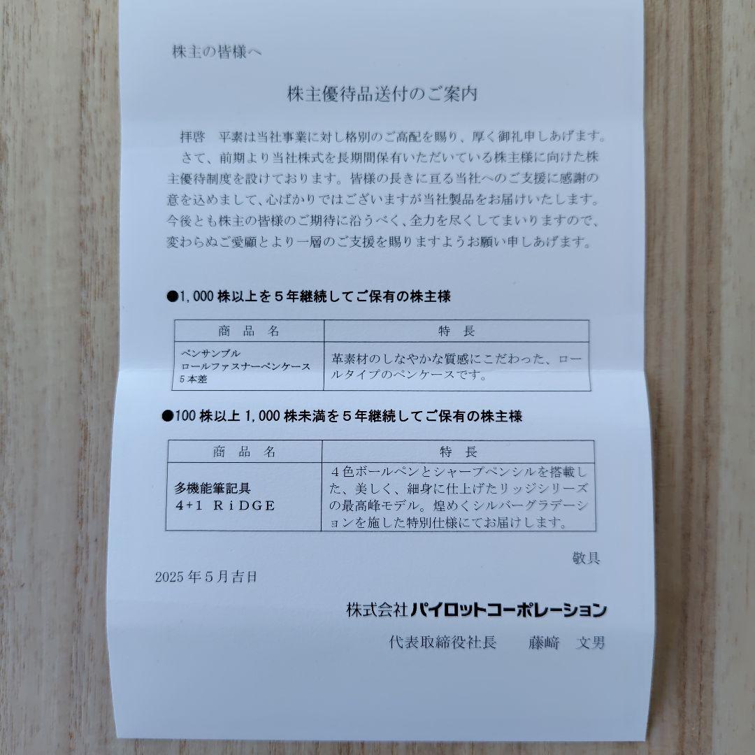 2025年パイロット 株主優待100株以上＋100株以上5年継続